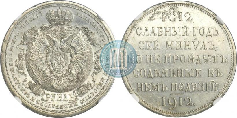 Фото 1 рубль 1912 года (ЭБ) "В память 100-летия Отечественной  войны 1812"
