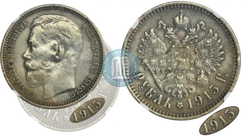 Фото 1 рубль 1915 года (ВС) 
