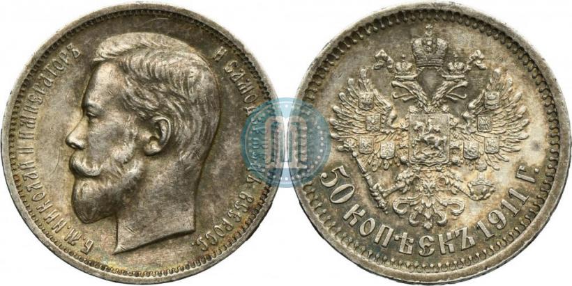 Фото 50 копеек 1911 года (ЭБ) 