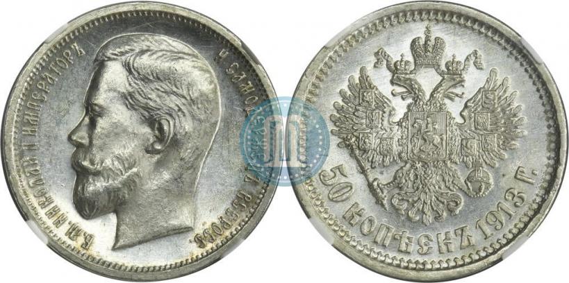 Фото 50 копеек 1913 года (ВС) 