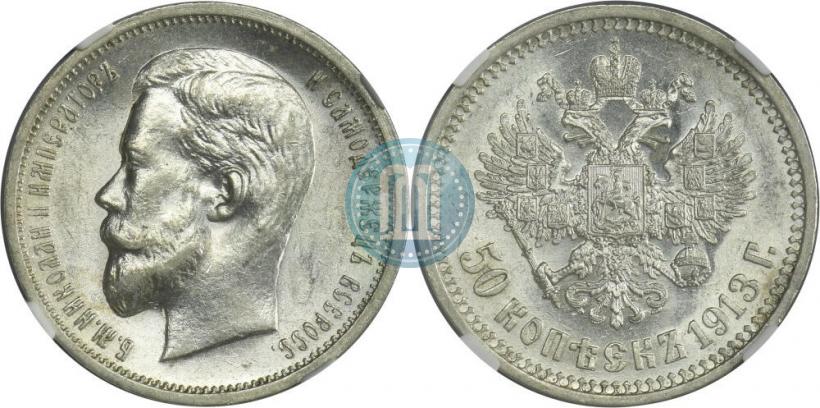 Фото 50 копеек 1913 года (ВС) 