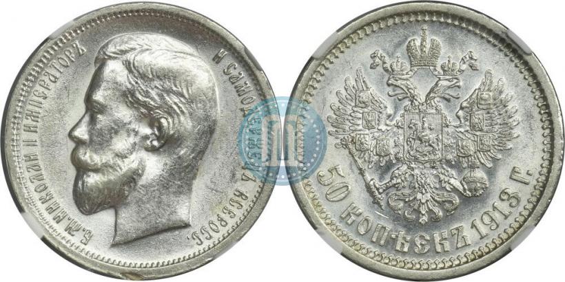 Фото 50 копеек 1913 года (ВС) 