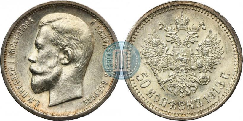 Фото 50 копеек 1913 года (ВС) 