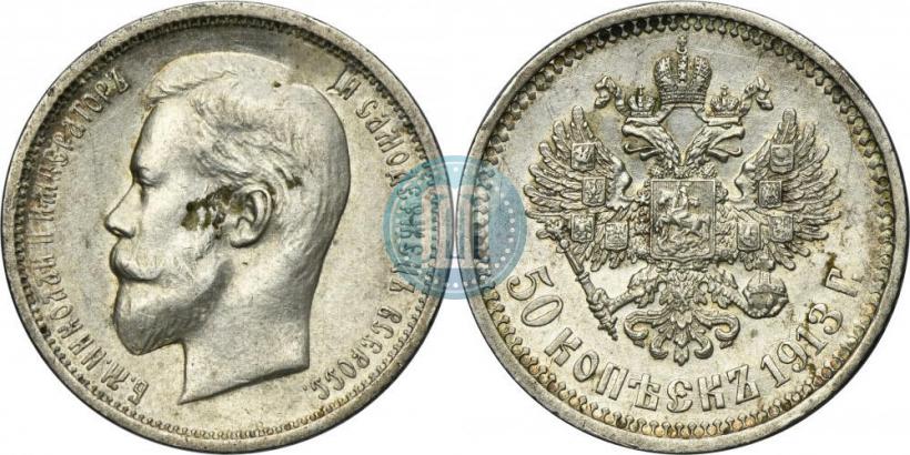 Фото 50 копеек 1913 года (ВС) 