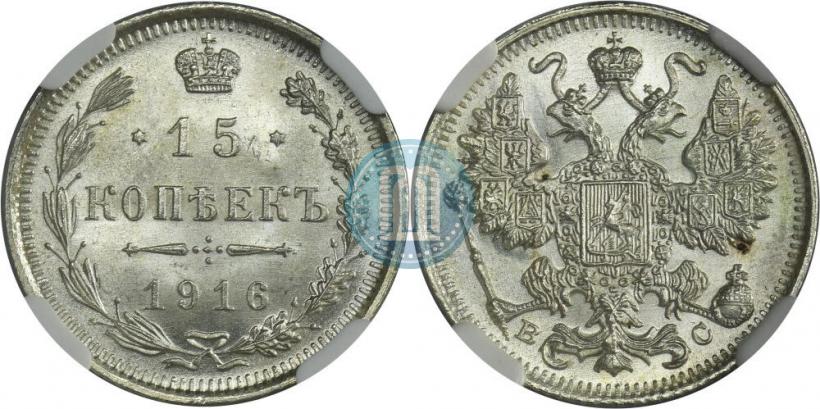 Фото 15 копеек 1916 года ВС 