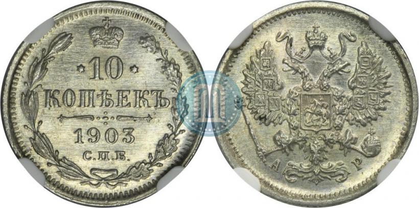 Фото 10 копеек 1903 года СПБ-АР 