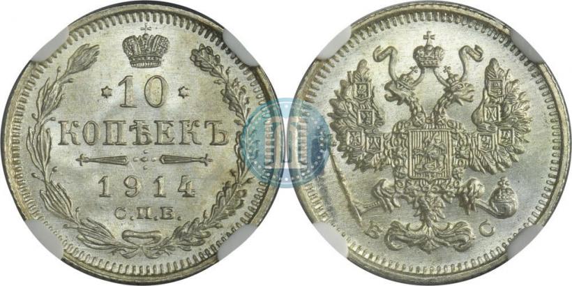 Фото 10 копеек 1914 года СПБ-ВС 