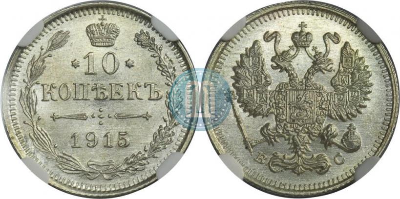 Фото 10 копеек 1915 года ВС 