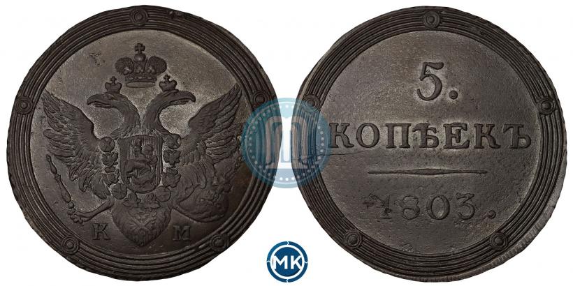 Фото 5 копеек 1803 года КМ 