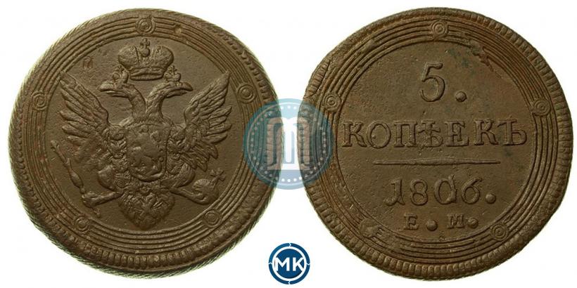Фото 5 копеек 1806 года ЕМ 