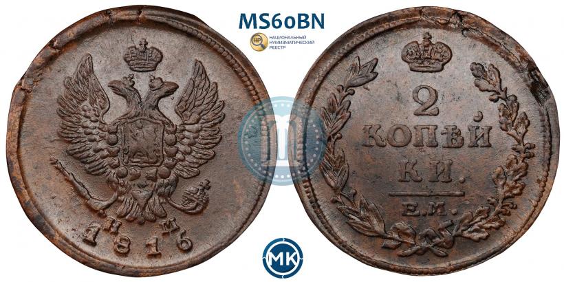 Picture 2 kopecks 1816 year ЕМ-НМ 