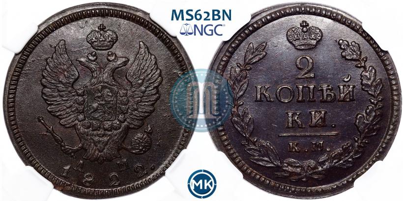 Picture 2 kopecks 1822 year КМ-АМ 