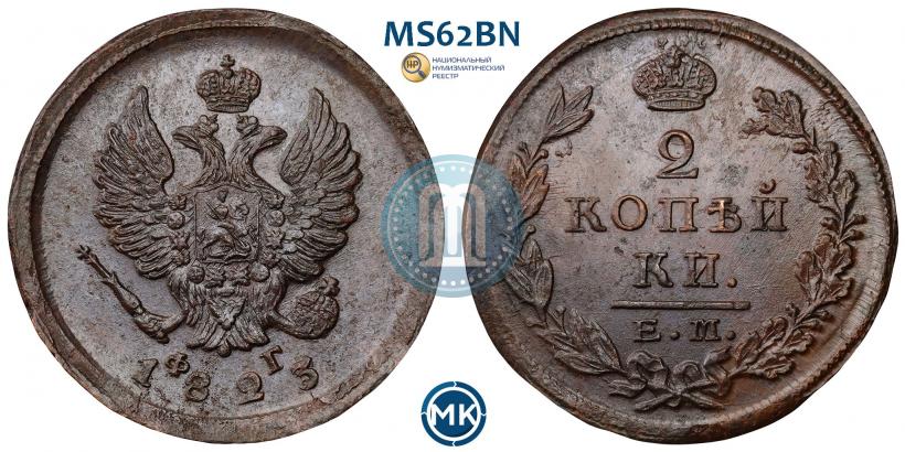 Фото 2 копейки 1823 года ЕМ-ФГ 