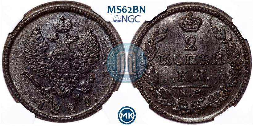 Picture 2 kopecks 1829 year КМ-АМ 