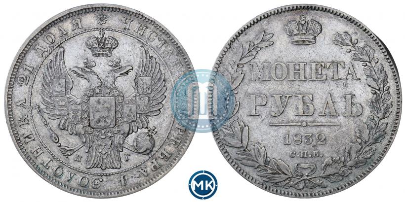 Picture 1 rouble 1832 year СПБ-НГ 