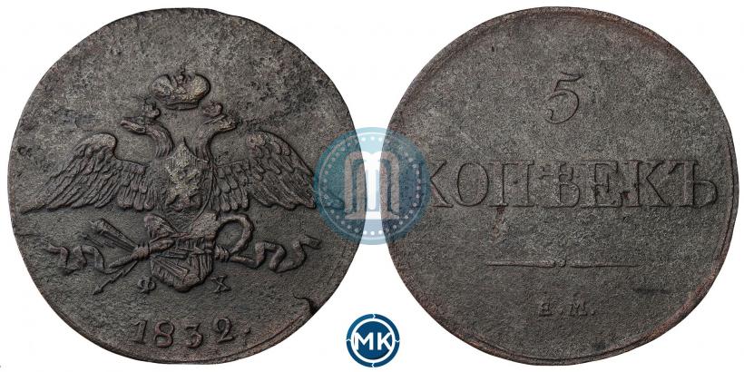 Фото 5 копеек 1832 года ЕМ-ФХ 