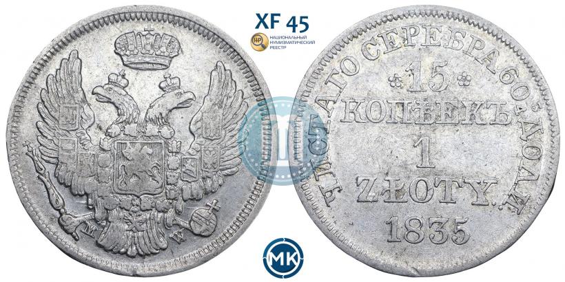 Фото 15 копеек - 1 злотый 1835 года MW 