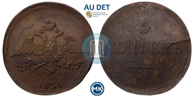 Фото 5 копеек 1835 года ЕМ-ФХ 