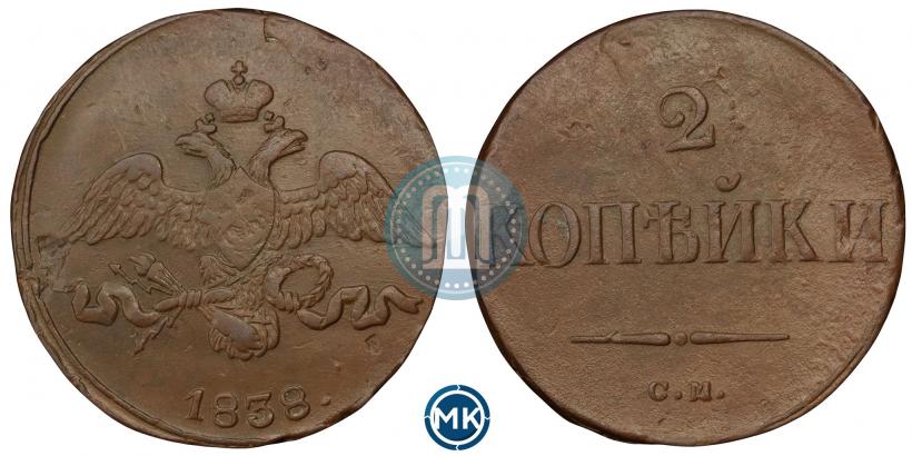 Фото 2 копейки 1838 года СМ 