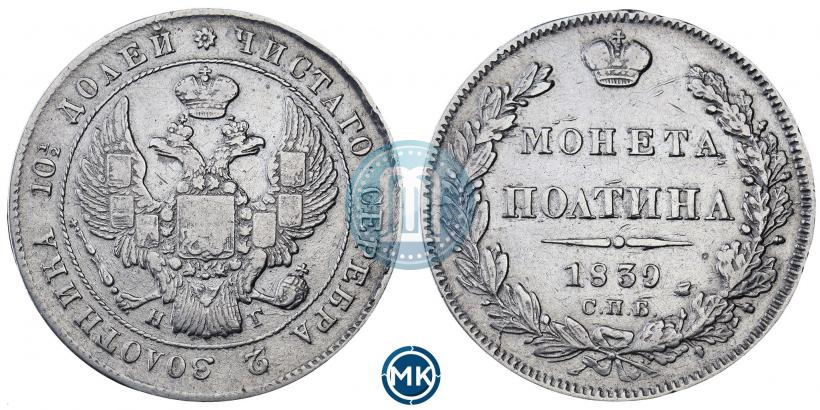 Picture Poltina 1839 year СПБ-НГ 