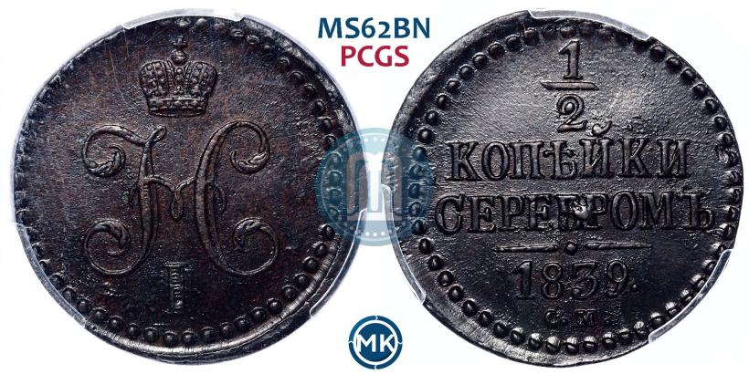 Фото 1/2 копейки 1839 года СМ 