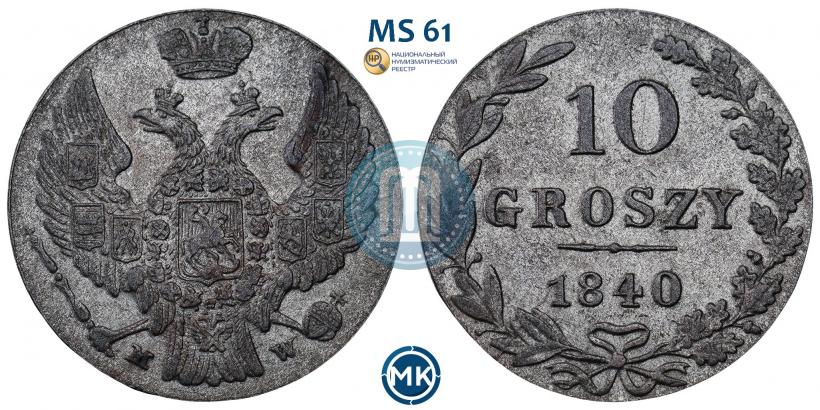 Фото 10 грошей 1840 года MW 