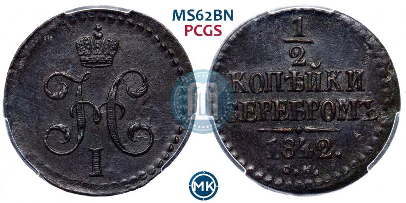 Picture 1/2 kopeck 1842 year СМ 