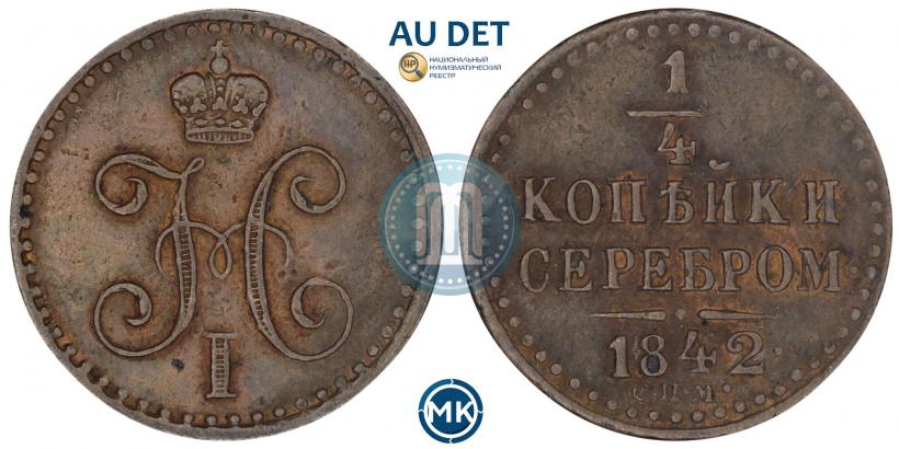 Фото 1/4 копейки 1842 года СПМ 