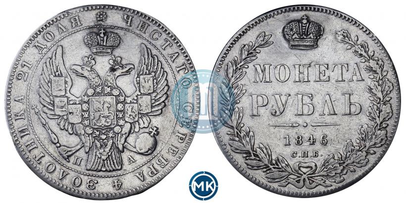 Picture 1 rouble 1846 year СПБ-ПА 