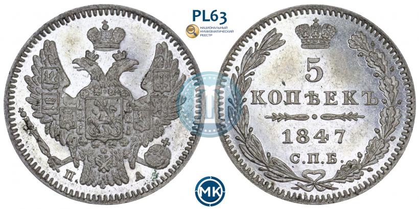 Фото 5 копеек 1847 года СПБ-ПА 