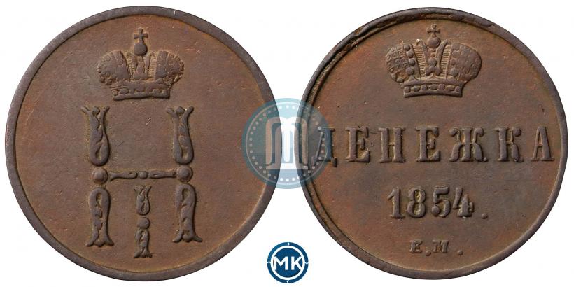 Фото Денежка 1854 года ЕМ 