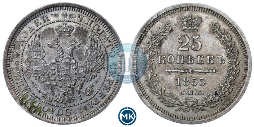 Фото 25 копеек 1855 года СПБ-HI 