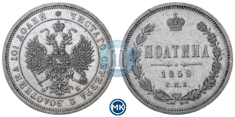 Фото Полтина 1859 года СПБ-ФБ 