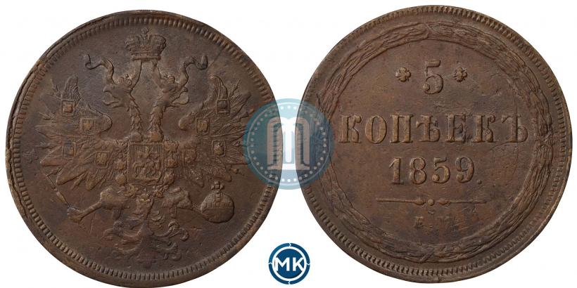Фото 5 копеек 1859 года ЕМ "Тип 1860-1867"