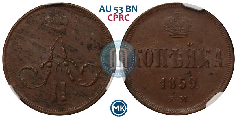 Picture 1 kopeck 1859 year ЕМ 
