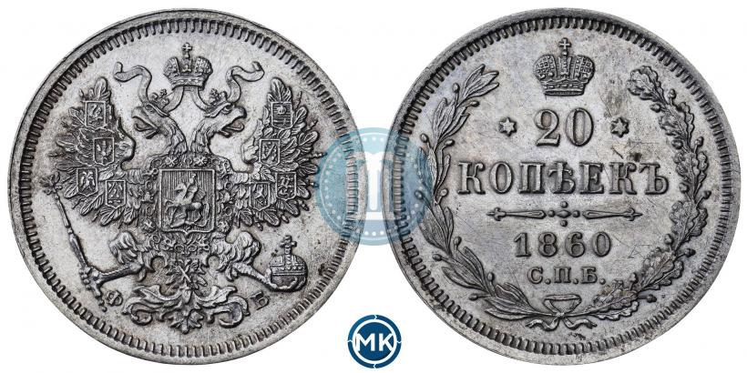 Фото 20 копеек 1860 года СПБ-ФБ "Тип 1861-1866"