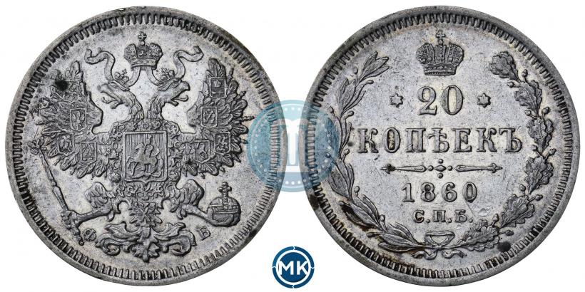 Фото 20 копеек 1860 года СПБ-ФБ "Тип 1861-1866"