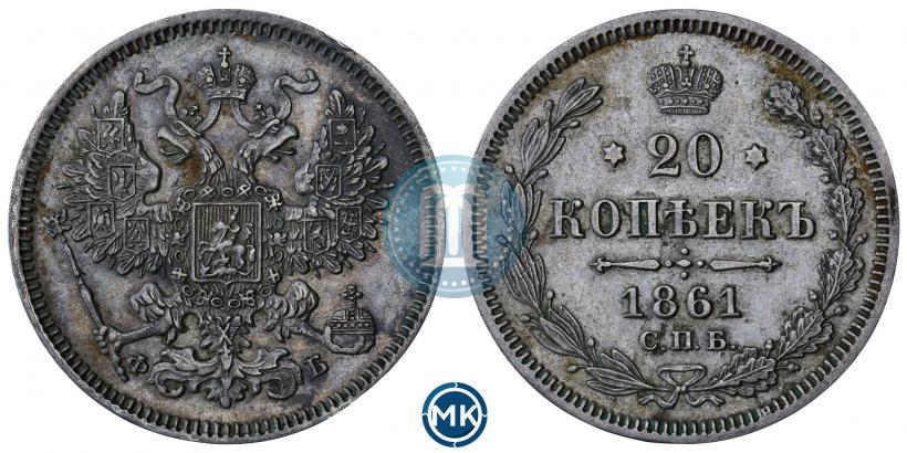 Фото 20 копеек 1861 года СПБ-ФБ 