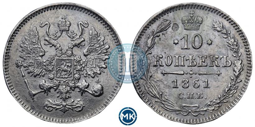 Фото 10 копеек 1861 года СПБ 