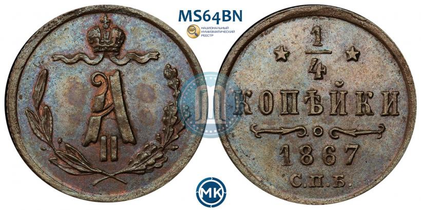 Picture 1/4 kopeck 1867 year СПБ "Type 1868-1881"