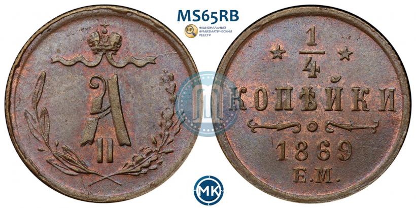 Picture 1/4 kopeck 1869 year ЕМ 