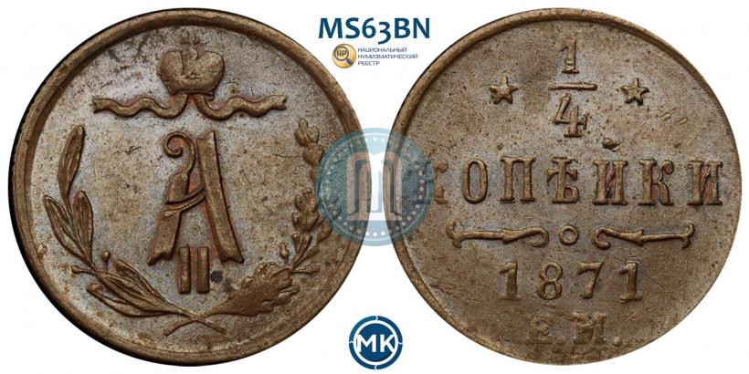 Picture 1/4 kopeck 1871 year ЕМ 