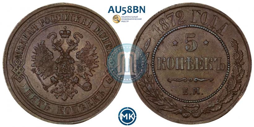 Picture 5 kopecks 1872 year ЕМ 