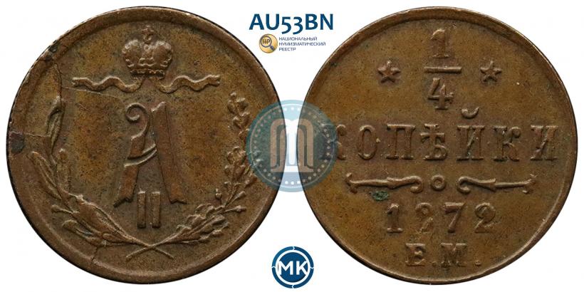 Picture 1/4 kopeck 1872 year ЕМ 