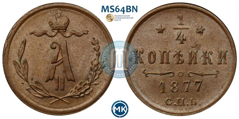 Picture 1/4 kopeck 1877 year СПБ 
