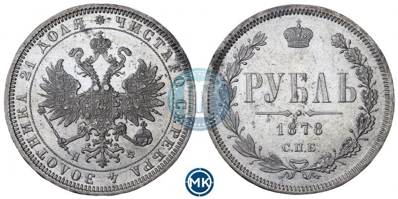 Фото 1 рубль 1878 года СПБ-НФ 