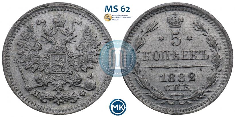 Фото 5 копеек 1882 года СПБ-НФ 