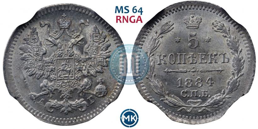 Фото 5 копеек 1884 года СПБ-АГ 
