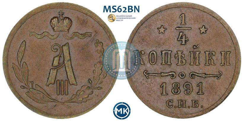 Picture 1/4 kopeck 1891 year СПБ 