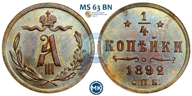 Picture 1/4 kopeck 1892 year СПБ 